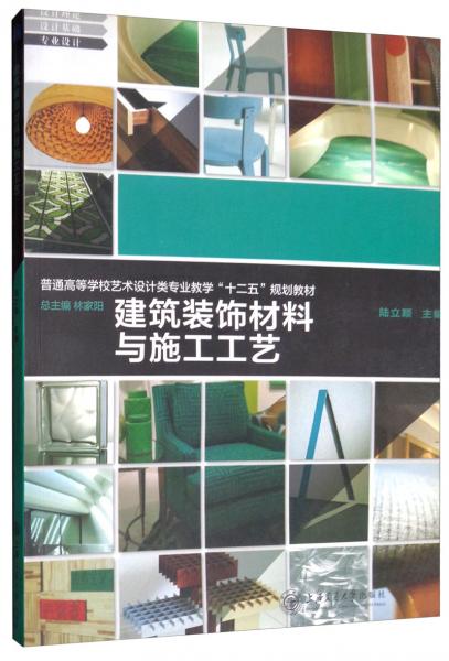 建筑裝飾材料與施工工藝 十二五規(guī)劃教材教學解讀